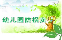 幼兒園防拐賣PPT課件