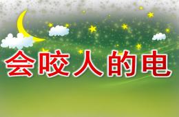小班健康會咬人的電PPT課件