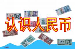 大班數(shù)學(xué)公開課認識人民幣PPT課件