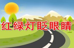 幼兒園安全教育紅綠燈眨眼睛PPT課件