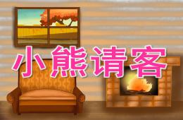 中班數學活動小熊請客PPT課件