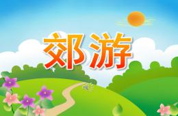 大班歌唱活動郊游PPT課件歌曲