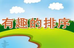 大班數(shù)學(xué)活動有趣的排序PPT課件