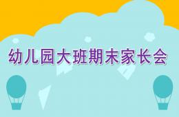 幼兒園大班期末家長(zhǎng)會(huì)PPT課件