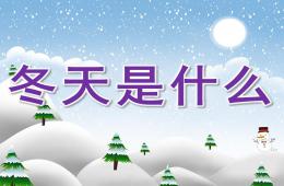 小班語言冬天是什么PPT課件