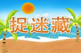 中班兒童詩歌捉迷藏PPT課件