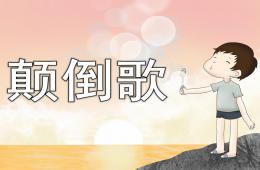 中班語言顛倒歌PPT課件音樂