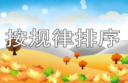 大班按規(guī)律排序PPT課件
