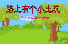 中班故事路上有個小土坑PPT課件