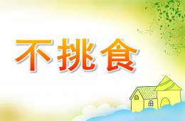 大班健康不挑食PPT課件