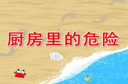 中班兒歌廚房里的危險PPT課件配音音樂