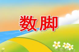 幼兒園故事數腳PPT課件