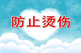 大班安全防止燙傷PPT課件