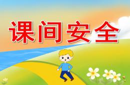 幼兒園兒歌課間安全PPT課件配音音樂