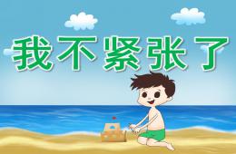 大班社會我不緊張了PPT課件