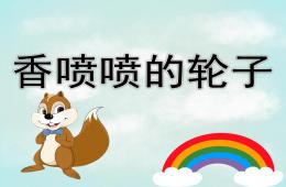 中班故事香噴噴的輪子PPT課件