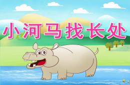 幼兒園故事小河馬找長處PPT課件配音音樂