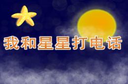 大班音樂我和星星打電話PPT課件音樂