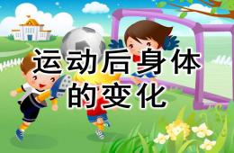 大班健康運動后身體的變化PPT課件