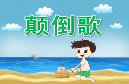 大班音樂(lè)活動(dòng)顛倒歌PPT課件歌曲