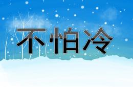 小班兒歌不怕冷PPT課件音樂