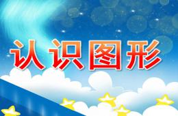 學前班認識圖形PPT課件