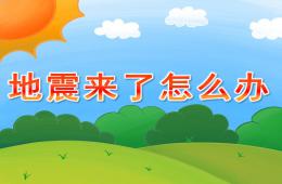 大班安全活動地震來了怎么辦PPT課件