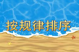 幼兒園按規律排序PPT課件