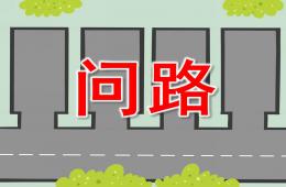 中班語言問路PPT課件