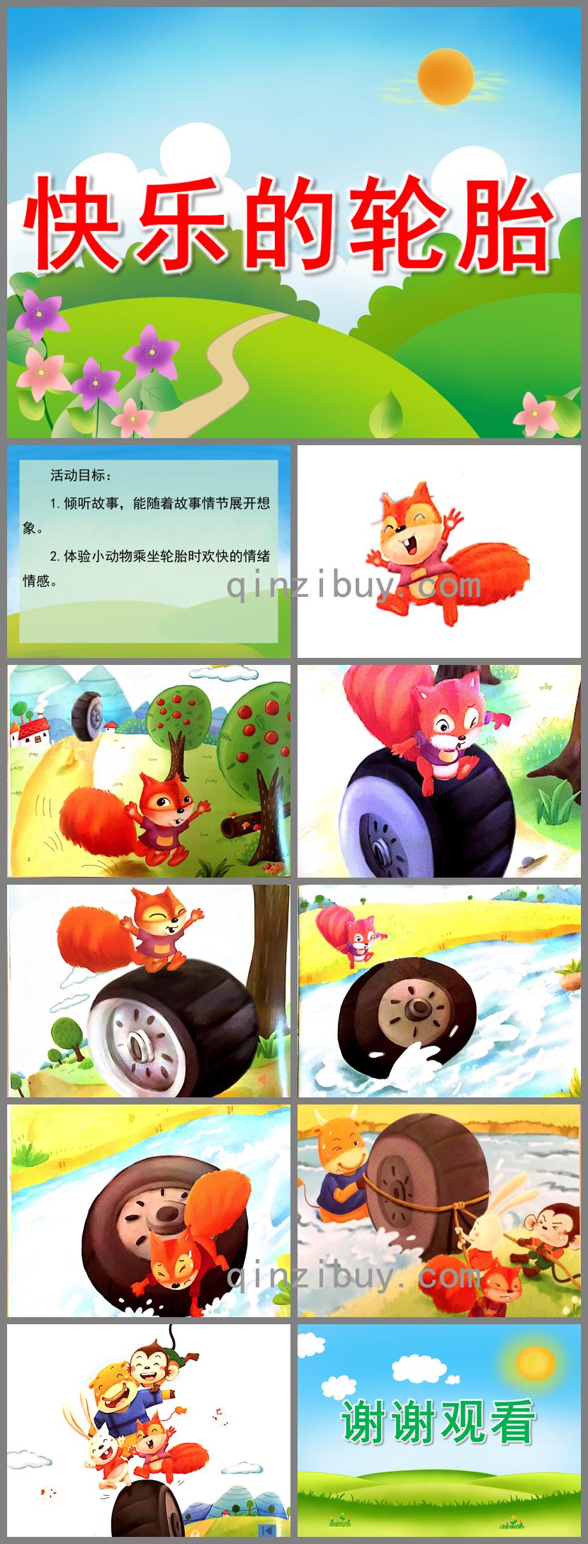 小班故事快樂的輪胎PPT課件