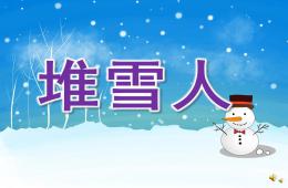 小班語言兒歌堆雪人PPT課件配音音樂