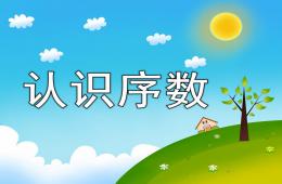 大班數(shù)學(xué)認識序數(shù)PPT課件