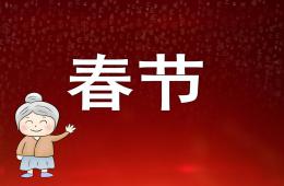 大班春節PPT課件