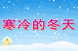 中班寒冷的冬天PPT課件