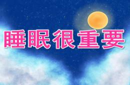 大班健康睡眠很重要PPT課件