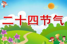大班科學二十四節氣PPT課件