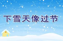 中班語言下雪天像過節PPT課件