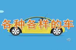 中班社會各種各樣的車PPT課件音頻