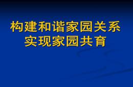 幼兒園大班家長會家園共育PPT課件