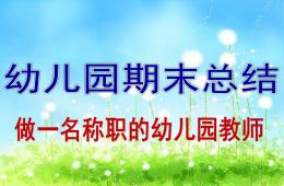 幼兒園期末總結PPT課件