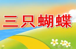 幼兒園故事三只蝴蝶PPT課件