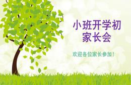 幼兒園小班開學初家長會PPT課件