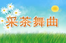 大班采茶舞曲PPT課件