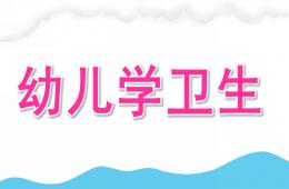 幼兒學衛生PPT課件