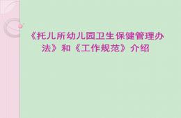 托兒所幼兒園衛生保健管理辦法和工作規范PPT課件