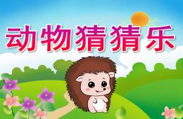 中班語言動物猜猜樂PPT課件