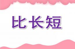 小班數學活動比長短PPT課件