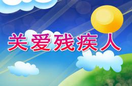 大班社會(huì)活動(dòng)關(guān)愛(ài)殘疾人PPT課件