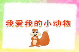 小班音樂我愛我的小動物PPT課件歌曲