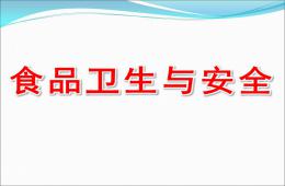 小班健康食品衛生與安全PPT課件